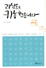 괴산으로 귀농했습니다